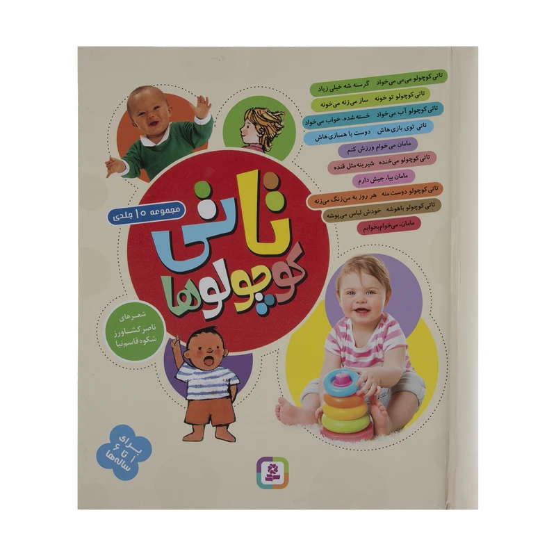 کتاب مجموعه تاتی کوچولوها اثر الیزابت هیثون انتشارات قدیانی