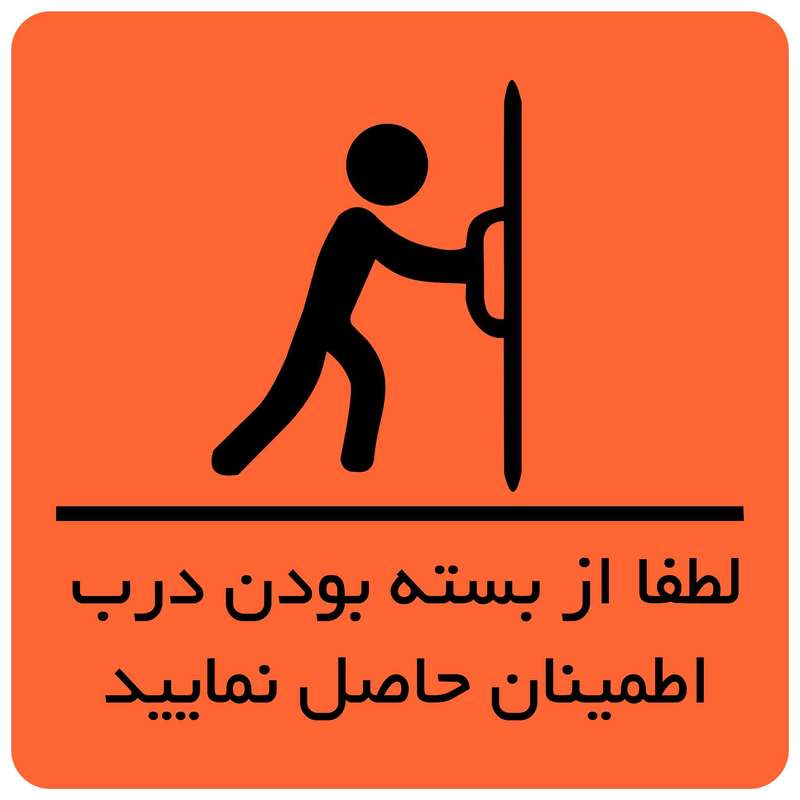 تابلو نشانگر طرح از بسته بودن درب مطمئن شوید