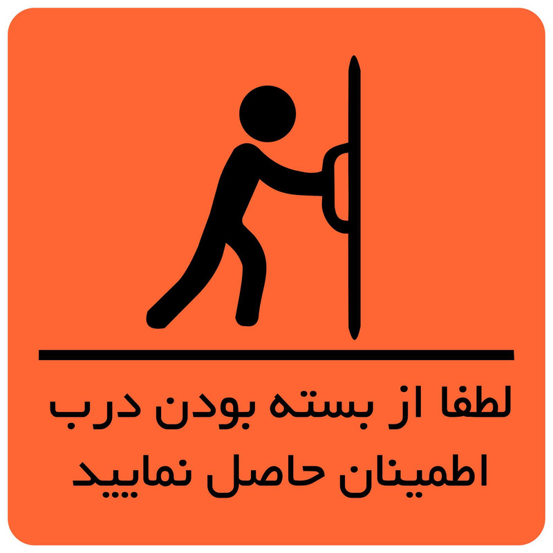 تابلو نشانگر طرح از بسته بودن درب مطمئن شوید