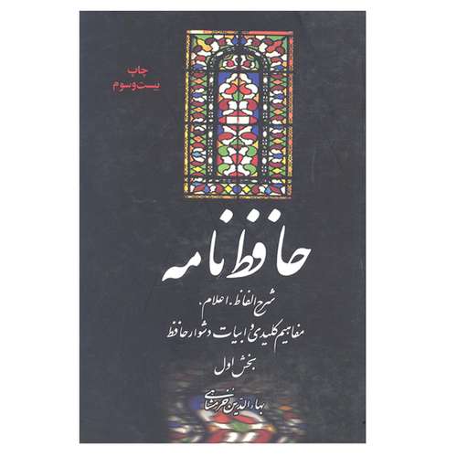 کتاب حافظ نامه شرح الفاظ اعلام مفاهیم کلیدی و ابیات دشوار حافظ اثر بهاء دین خرمشاهی نشر علمی و فرهنگی
