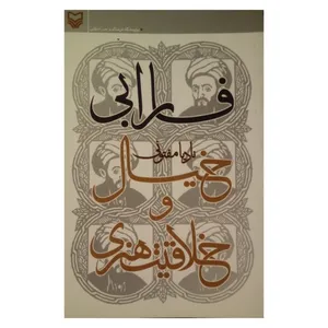 کتاب فارابی، خیال و خلاقیت هنری اثر نادیا مفتونی انتشارات سوره مهر