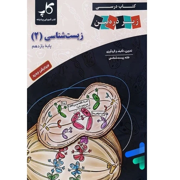 کتاب درسی زیست 2 اثر جمعی از نویسندگان انتشارات زیر ذره بین 