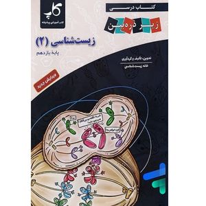 کتاب درسی زیست 2 اثر جمعی از نویسندگان انتشارات زیر ذره بین