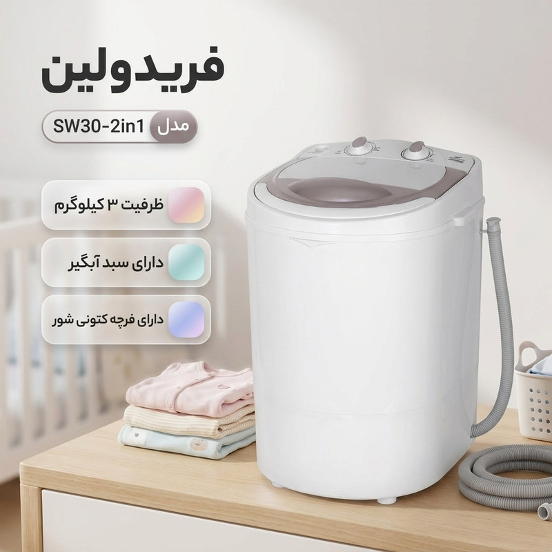 مینی‌ واش 3 کیلوگرم فریدولین مدل SW30- 2in1
