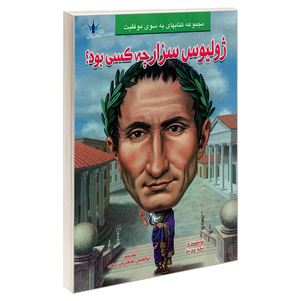 کتاب ژولیوس سزار چه کسی بود؟ اثر نیکو مدینا نشر طاهریان
