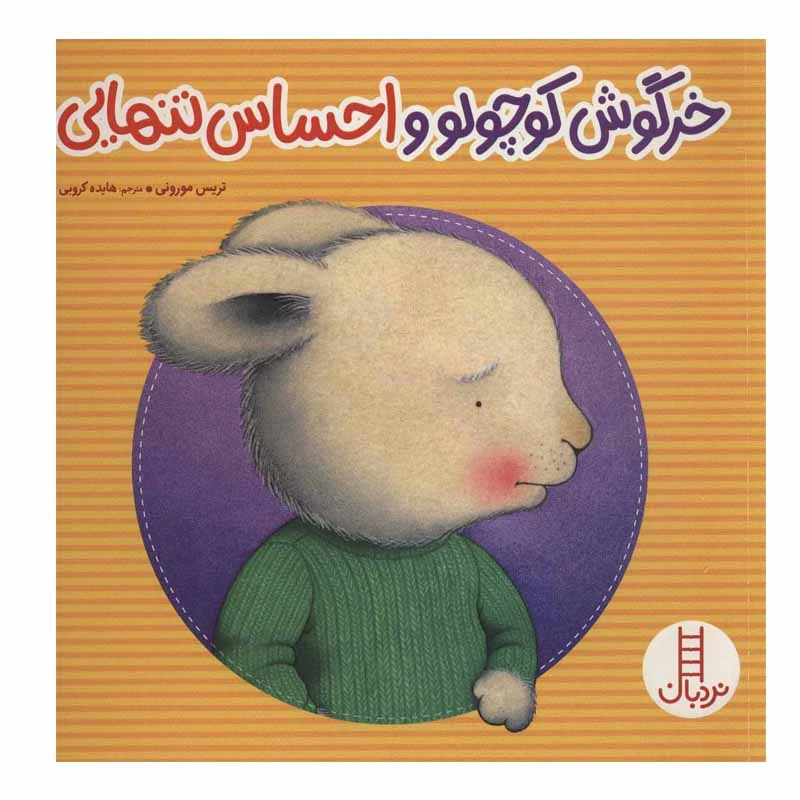 کتاب خرگوش کوچولو و احساس تنهایی اثر تریس مورونی انتشارات نردبان