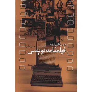 کتاب درس هایی درباره فیلمنامه نویسی اثر حسن لطفی