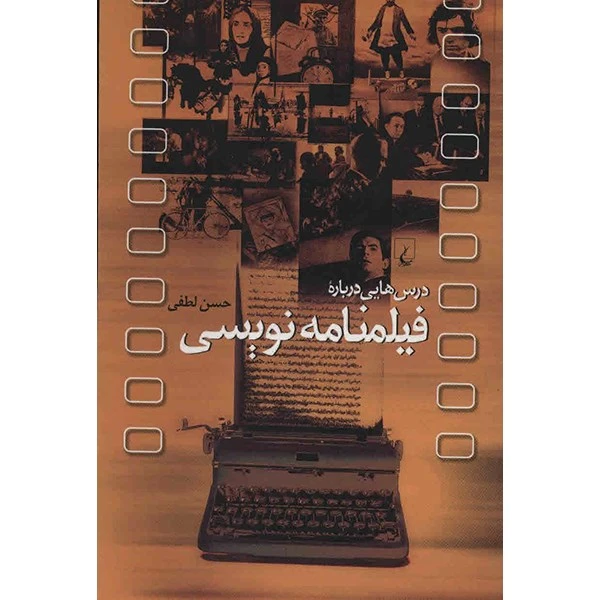 کتاب درس هایی درباره فیلمنامه نویسی اثر حسن لطفی