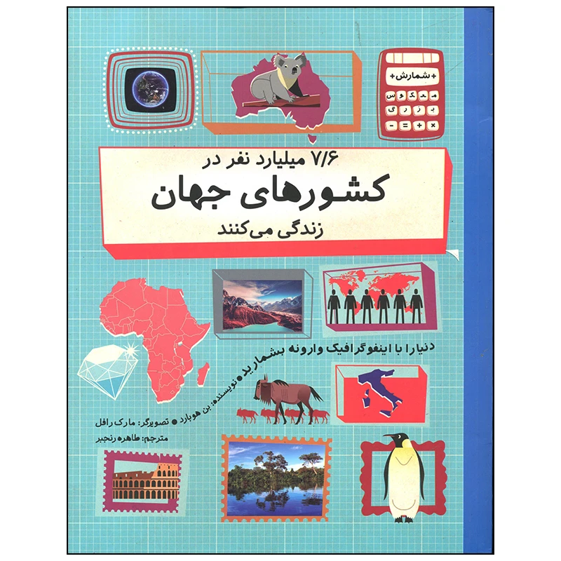 کتاب 7/6 میلیارد نفر در کشورهای جهان زندگی می کنند اثر بن هوبارد نشر فاطمی
