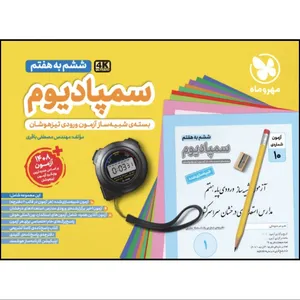 کتاب سمپادیوم ششم به هفتم اثر مهندس مصطفی باقری نشر مهروماه