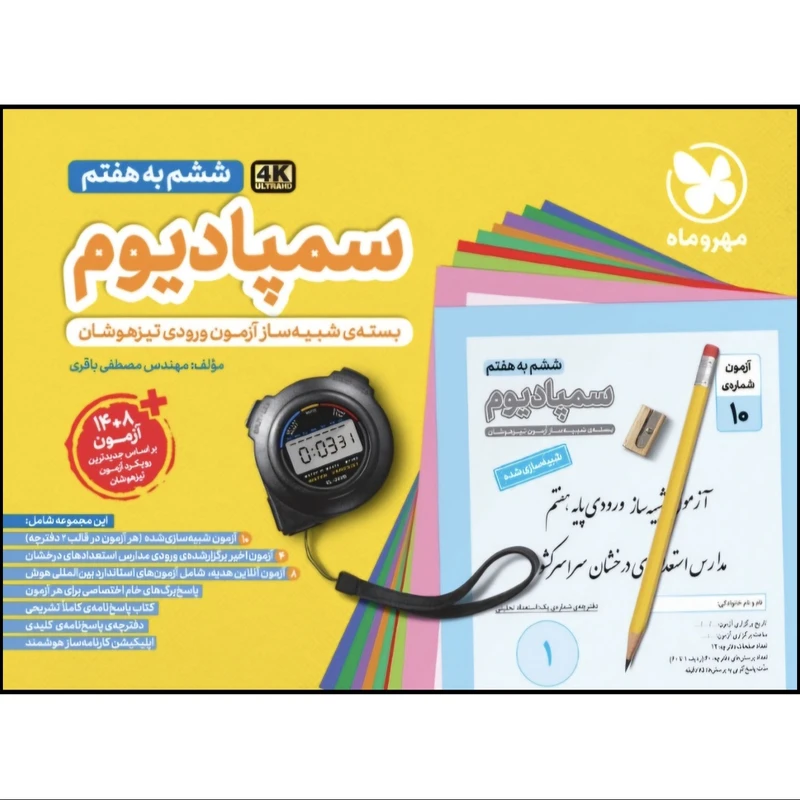 کتاب سمپادیوم ششم به هفتم اثر مهندس مصطفی باقری نشر مهروماه