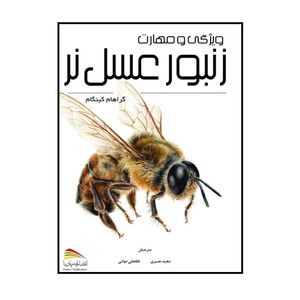 کتاب ویژگی و مهارت زنبور عسل نر اثر گراهام کینگهام انتشارات پادینا