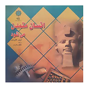 کتاب انسان متمدن می شود اثر ترور کایرنس