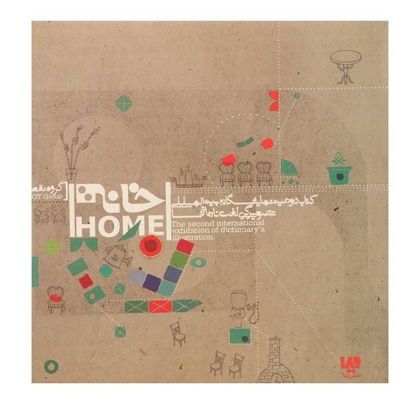 کتاب خانه اثر جمعی از نویسندگان کتاب خانه اثر جمعی از نویسندگان