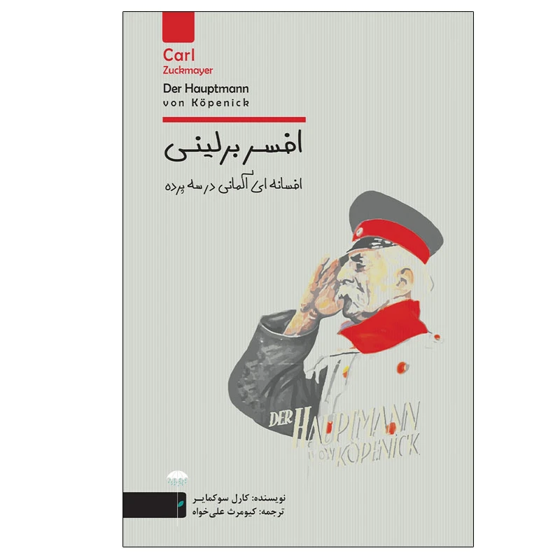کتاب افسر برلینی اثر کارل سوکمایر انتشارات چتر