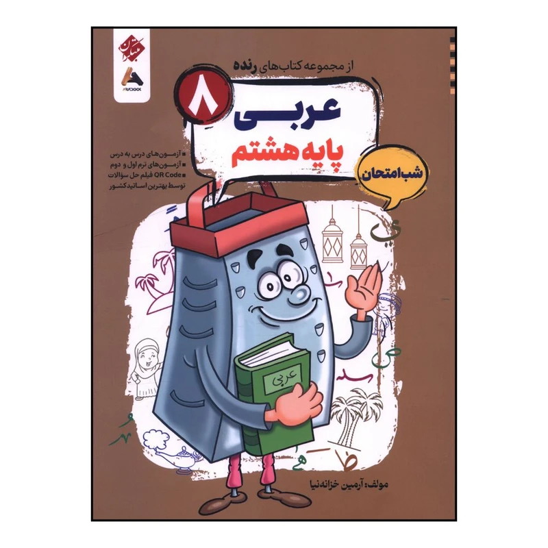 کتاب رنده شب امتحان عربي هشتم اثر آرمين خزانه نيا انتشارات مبتکران