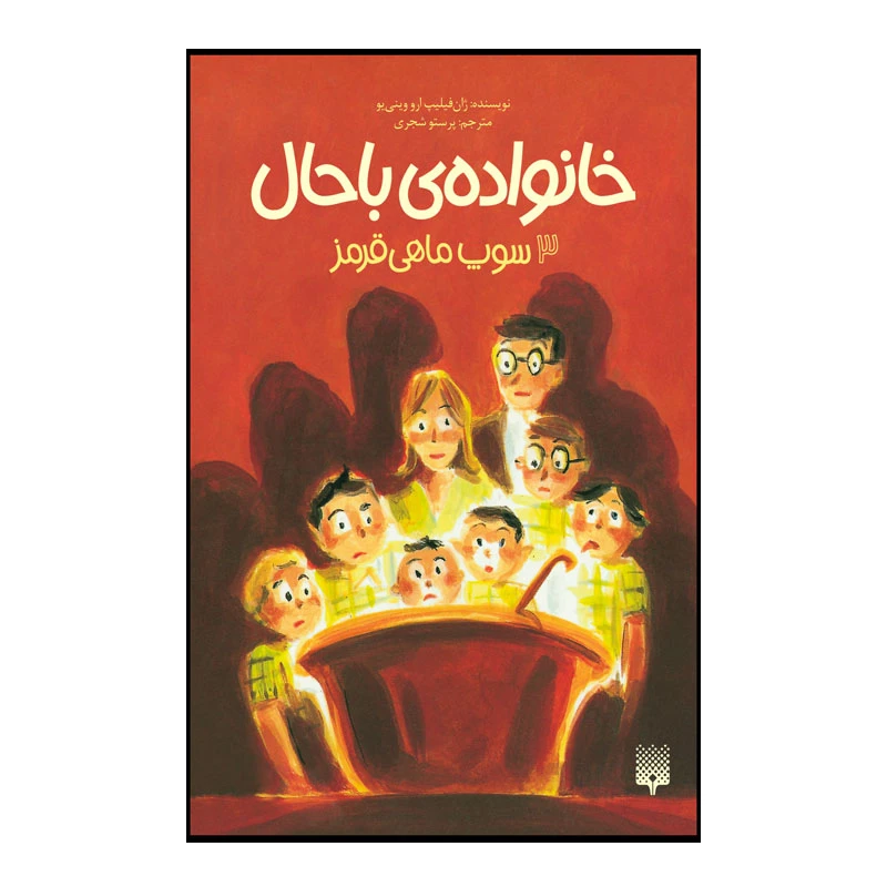 کتاب خانواده باحال اثر ژان فیلیپ ارو وینی یو انتشارات پیدایش جلد 3