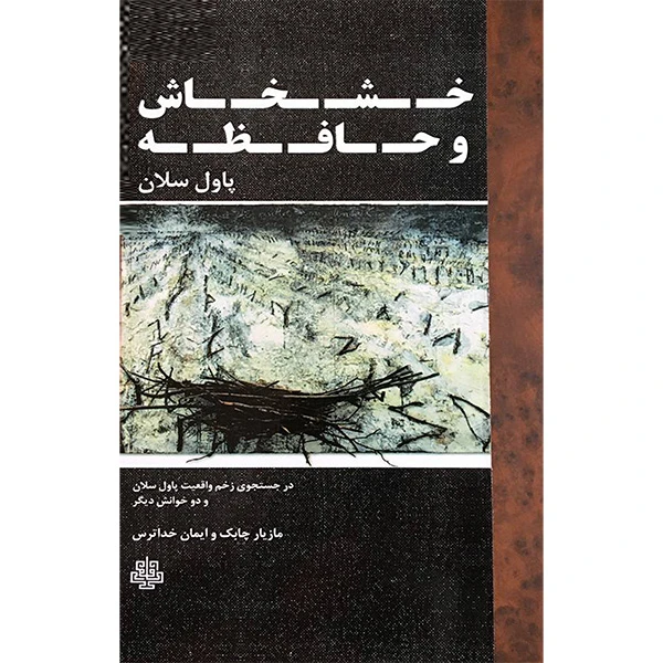 کتاب خشخاش و حافظه اثر مازيار چابک انتشارات مولی