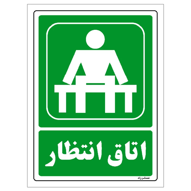 برچسب ایمنی مستر راد طرح اتاق انتظار مدل HSE-OSHA-0048