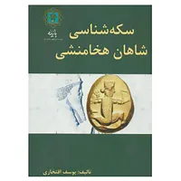 کتاب سکه شناسی شاهان هخامنشی اثر یوسف افتخاری