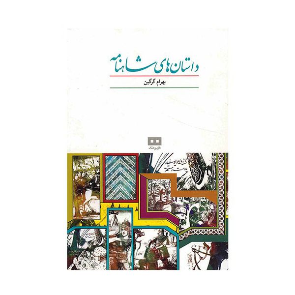 کتاب داستان های شاهنامه اثر بهرام گرگین کتاب داستان های شاهنامه اثر بهرام گرگین