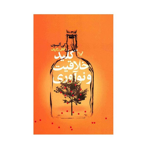 کتاب کلید خلاقیت و نوآوری کتاب کلید خلاقیت و نوآوری
