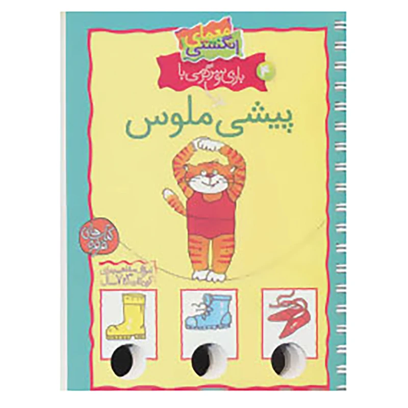 کتاب معمای انگشتی 4 اثر آرنیم آبسه