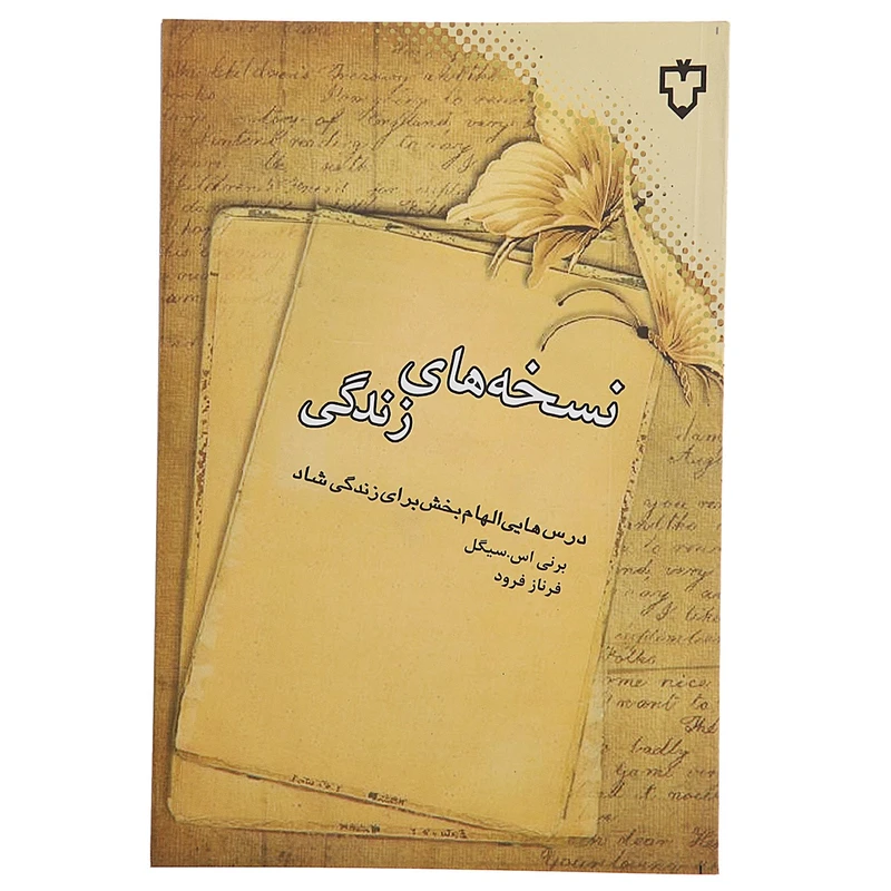 کتاب نسخه‌ های زندگی اثر برنی اس سیگل