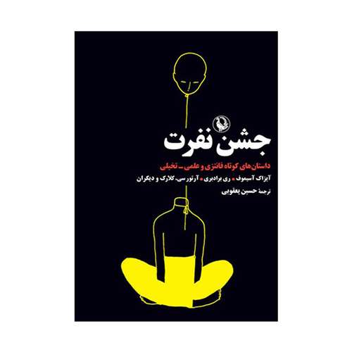 کتاب جشن نفرت: داستان های کوتاه فانتزیو علمی- تخیلی اثر آیزاک آسیموف انتشارات مروارید