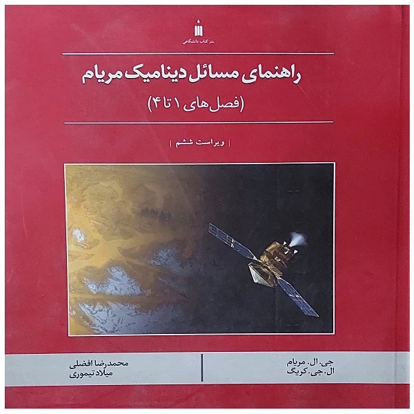 کتاب راهنمای مسائل دینامیک مریام فصل های 1تا4 اثر جمعی از نویسندگان انتشارات کتاب دانشگاهی