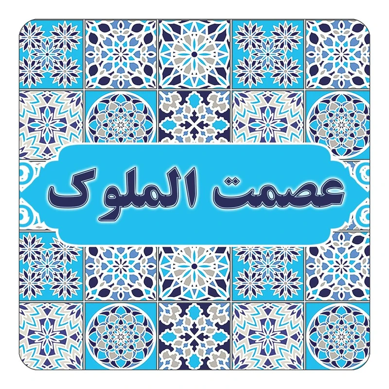 مگنت کاکتی طرح اسم عصمت الملوك مدل اسلیمی کد mg24307