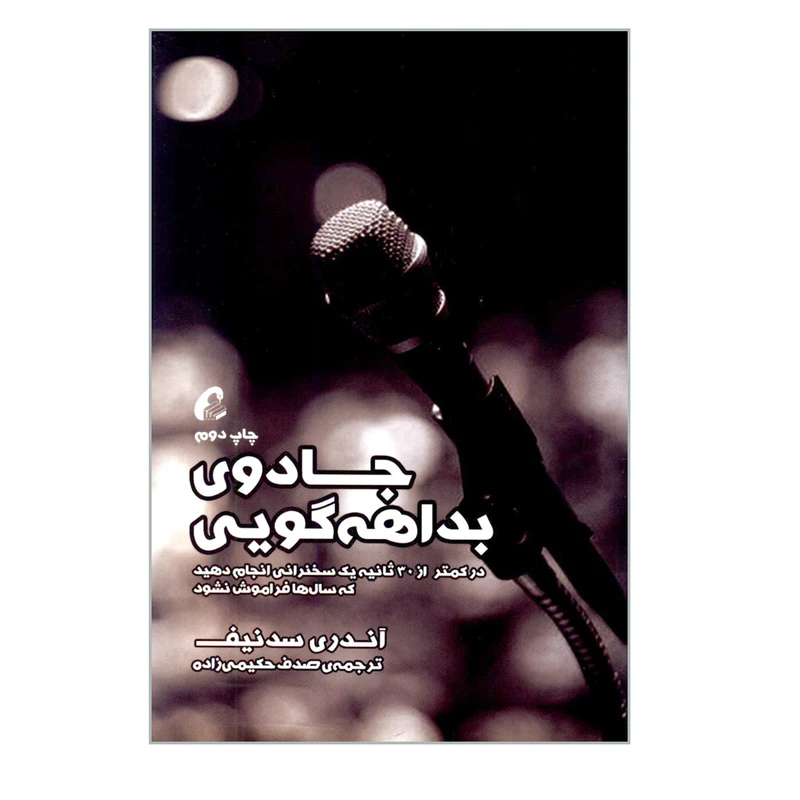 کتاب جادوی بداهه گویی اثر آندری سندیف نشر آموخته
