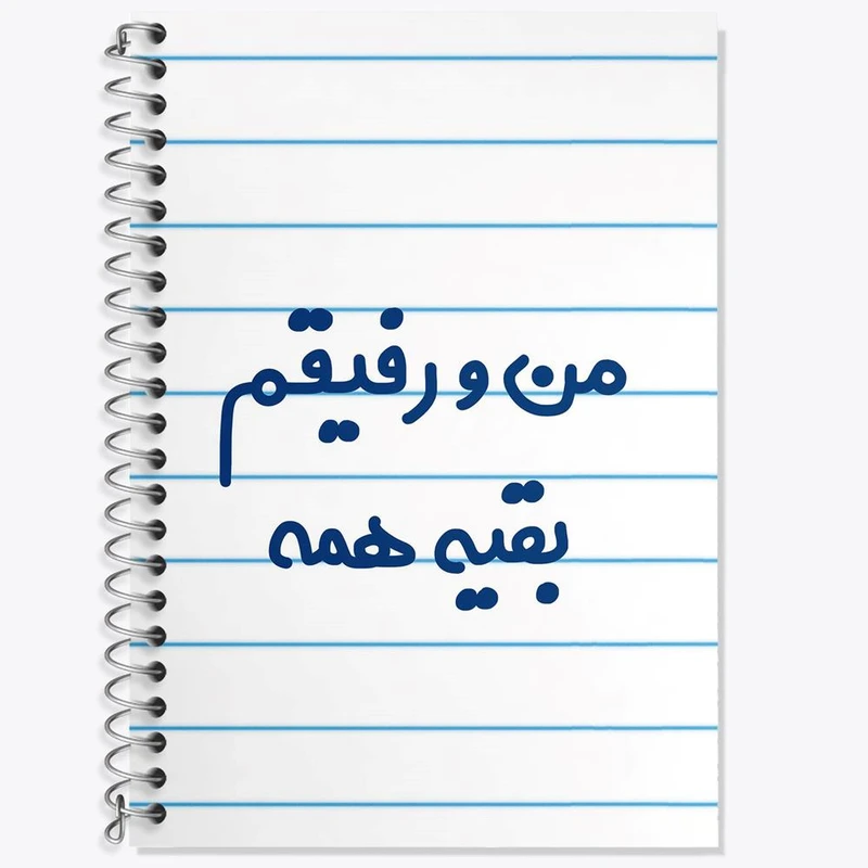 دفتر لغت 50 برگ خندالو مدل من و رفیقم بقیه همه کد 6905