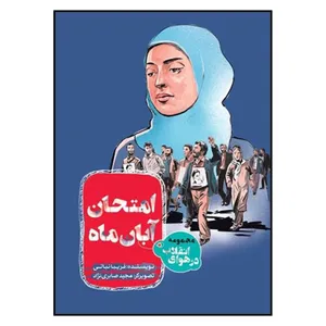 کتاب امتحان آبان ماه اثر فريبا نباتي انتشارات به نشر 