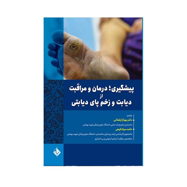 کتاب پیشگیری درمان و مراقبت از دیابت و زخم پای دیابتی اثر جمعی از نویسندگان انتشارات حیدری