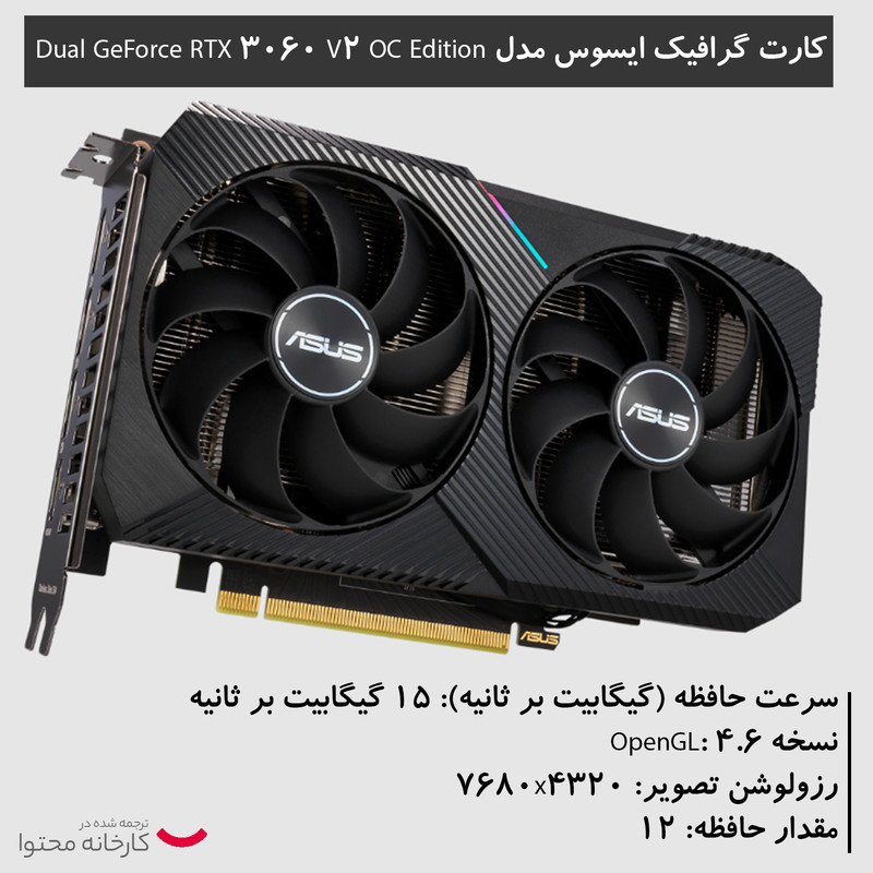 کارت گرافیک ایسوس مدل Dual GeForce RTX 3060 V2 OC Edition 12GB GDDR6