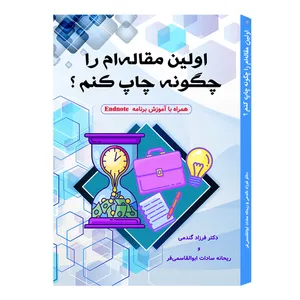 کتاب اولین مقاله‌ام را چگونه چاپ کنم اثر فرزاد گندمی انتشارات اندیشه اتمی