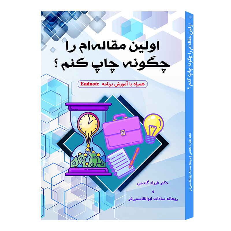 کتاب اولین مقاله‌ام را چگونه چاپ کنم اثر فرزاد گندمی انتشارات اندیشه اتمی