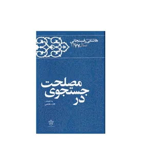 كتاب در جستجوي مصلحت خاطرات هاشمي رفسنجاني 1377 اثر فائزه هاشمي انتشارات معارف انقلاب