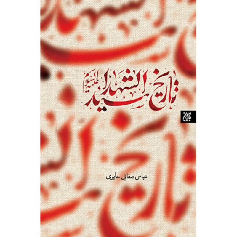 کتاب تاریخ سید الشهدا اثر عباس صفایی حایری انتشارات جمکران