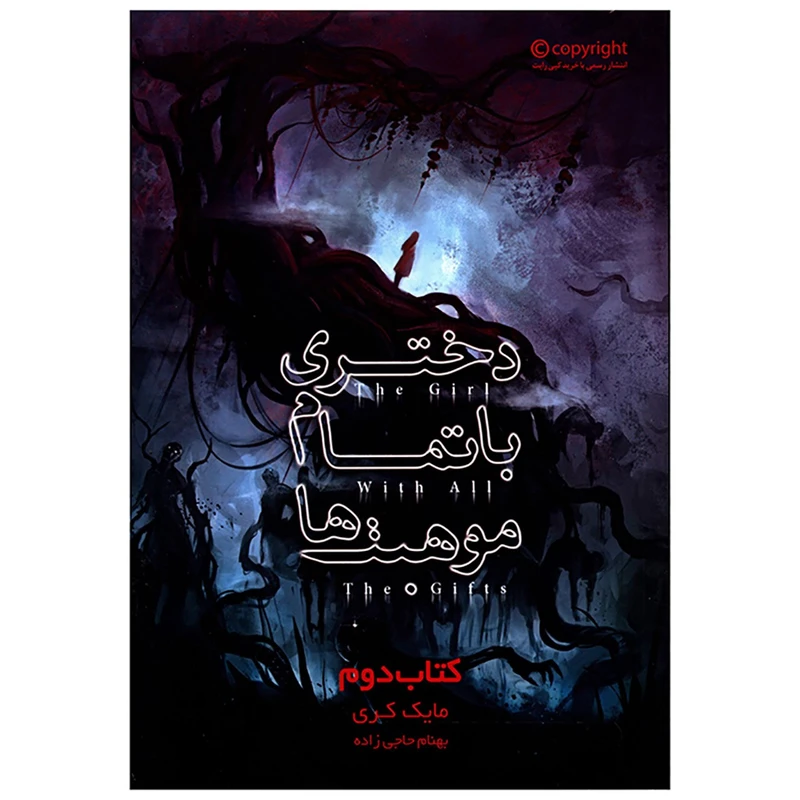 کتاب دختری با تمام موهبت ها کتاب دوم اثر مایک کری