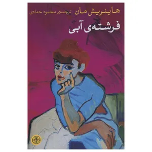 کتاب فرشته ی  آبی اثر هاینریش مان