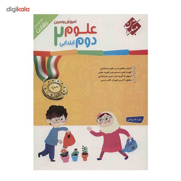 کتاب آموزش و تمرین علوم دوم ابتدایی مبتکران اثر زهره قاسم خانی - رشادت کتاب آموزش و تمرین علوم دوم ابتدایی مبتکران اثر زهره قاسم خانی - رشادت