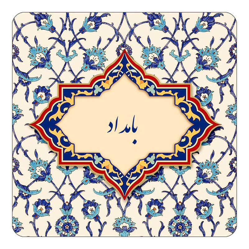 مگنت کاکتی طرح اسم بامداد مدل اسلیمی کد mn83815
