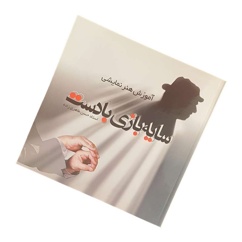 کتاب آموزش هنر نمایشی سایه بازی با دست اثر استاد حسن طاهری زاده نشر سه سیب