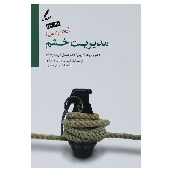 کتاب مدیریت خشم ویژه مراجعان اثر پاتریک ام. ریل کتاب مدیریت خشم ویژه مراجعان اثر پاتریک ام. ریل