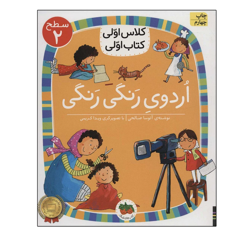 کتاب اردوی رنگی رنگی اثر آتوسا صالحی نشر افق