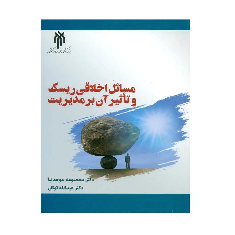 کتاب مسائل اخلاقی ریسک و تاثیر آن بر مدیریت اثر دکتر معصومه موحدنیا و دکتر عبدالله توکلی انتشارات پژوهشگاه حوزه و دانشگاه