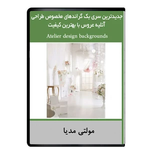نرم افزار جدیدترین سری بک گراندهای مخصوص طراحی آتلیه عروس با بهترین کیفیت به صورت لایه نشردیجیتالی هرسه