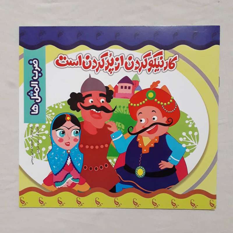 کتاب ضرب المثل ها کار نیکو کردن از پر کردن است اثر معصومه براتی بروجنی انتشارات نارنج 